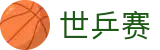 世乒赛直播 | 世乒赛赛程 | 世乒赛分析预测 